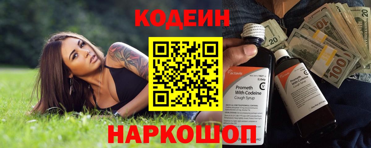 Йошкар-Ола  Codein Purple Drank  Вход с VPN  Кодеиновый сироп Lean Purple Drank 